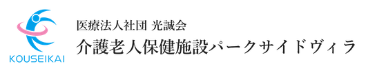 医療法人社団光誠会 介護老人保健施設パークサイドヴィラ